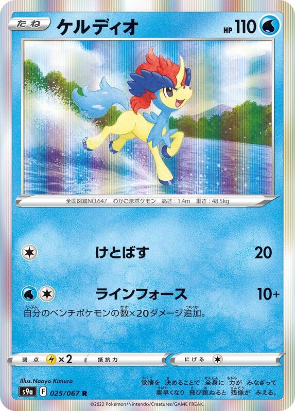Keldeo (Japanese) Pokemon card from S9a: Battle Region