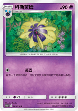 Cosmoem Pokemon card from Shining Synergy Shower