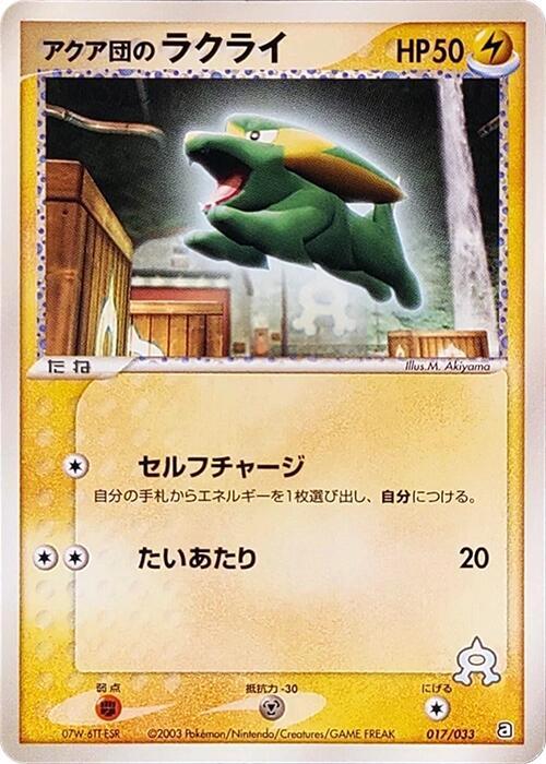 Team Aqua's Electrike (Japanese) Pokemon card from Aqua Deck Kit