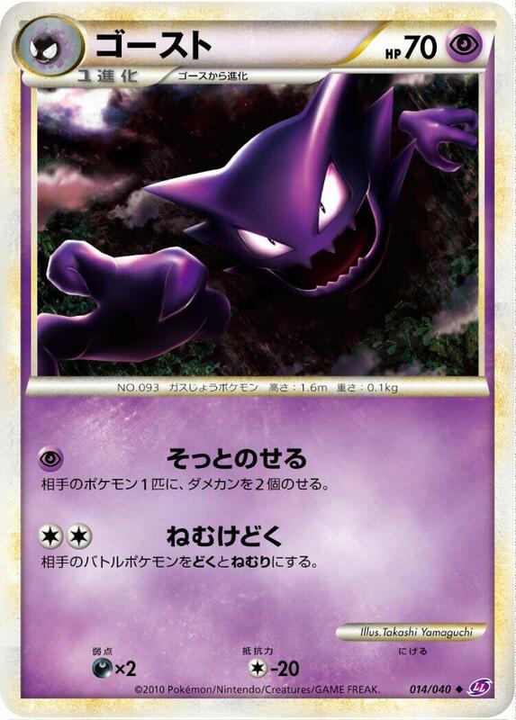 Haunter (Japanese) Pokemon card from LL: Lost Link