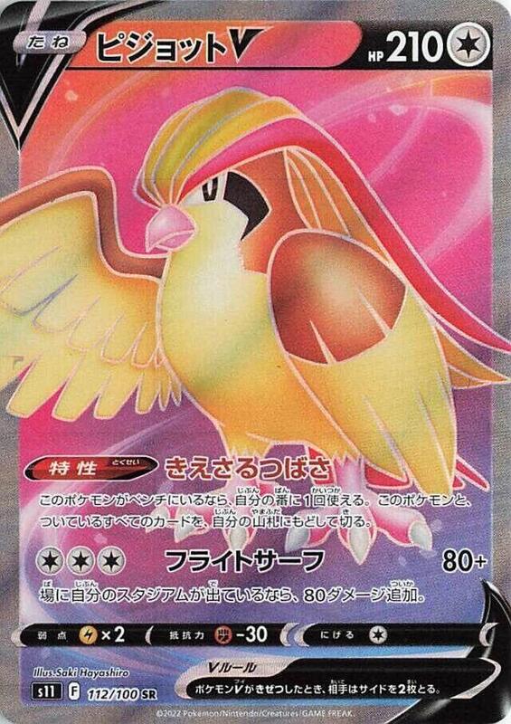 Pidgeot V (Japanese) Pokemon card from S11: Lost Abyss