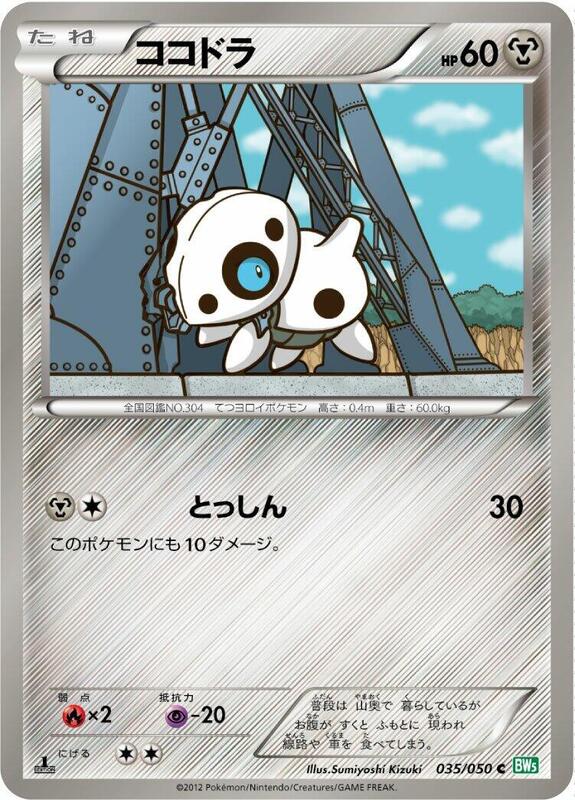 Aron (Japanese) Pokemon card from BW5: Dragon Blast