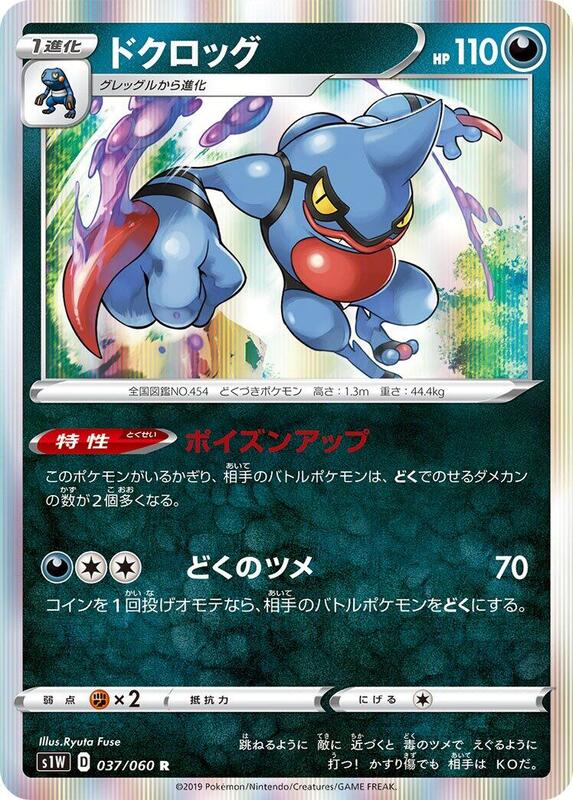 Toxicroak (Japanese) Pokemon card from S1W: Sword