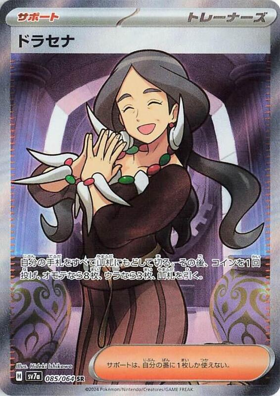 Drasna (Japanese) Pokemon card from SV7a: Paradise Dragona