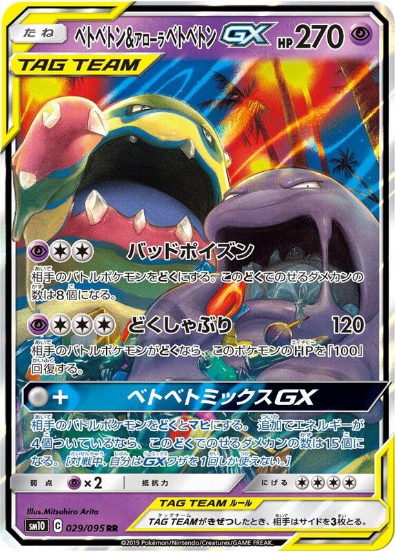 Muk & Alolan Muk GX (Japanese) Pokemon card from SM10: Double Blaze