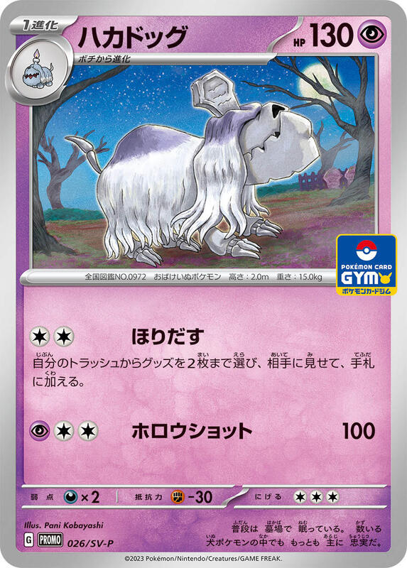 Houndstone - 026/SV-P (Japanese) Pokemon card from SV-P Promotional Cards
