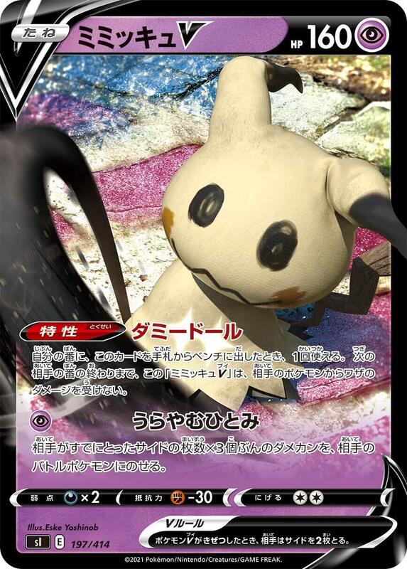 Mimikyu V (Japanese)