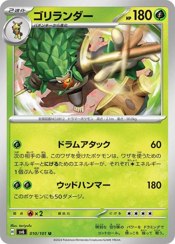 Rillaboom (Japanese) Pokemon card from SV6: Transformation Mask