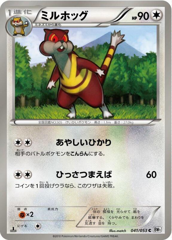 Watchog (Japanese) Pokemon card from BW1: White Collection