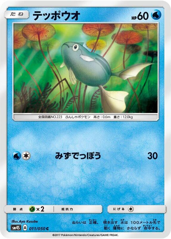 Remoraid (Japanese) Pokemon card from SM4S: Awakened Heroes