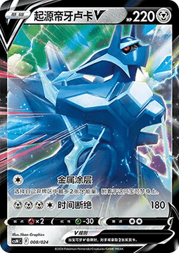 Origin Forme Dialga V #008
