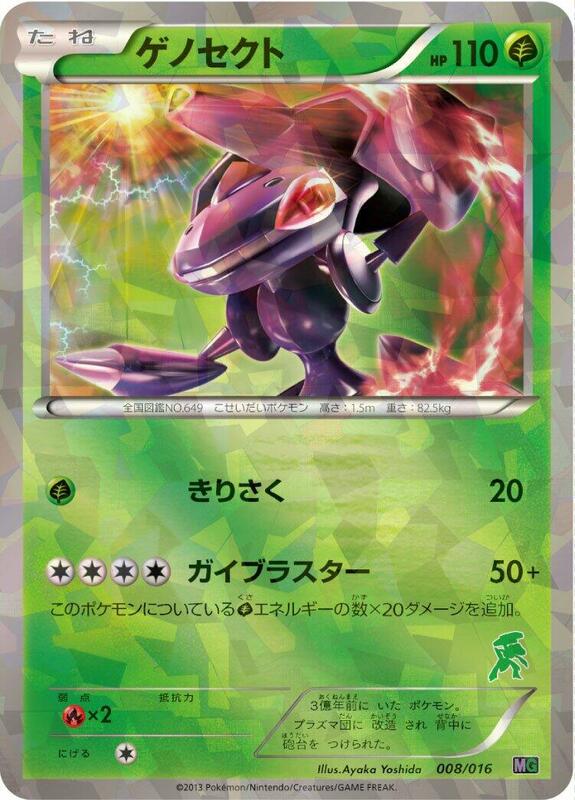 Genesect (Japanese)