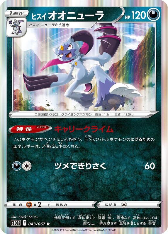 Hisuian Sneasler (Japanese) Pokemon card from S10P: Space Juggler
