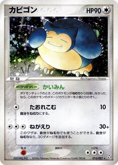 Snorlax (Japanese)