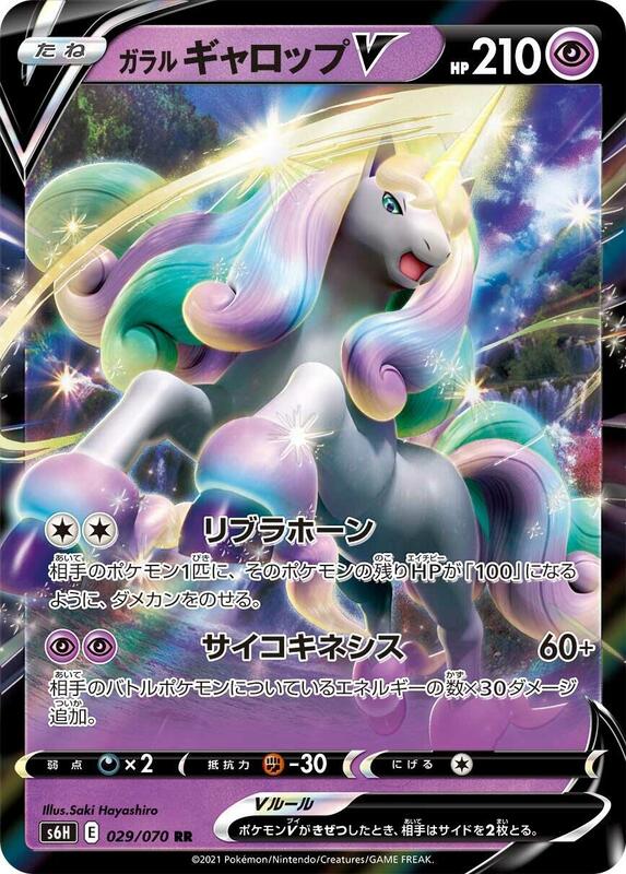 Galarian Rapidash V (Japanese) Pokemon card from S6H: Silver Lance