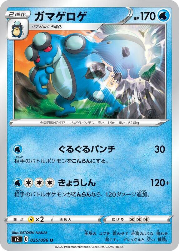 Seismitoad (Japanese) Pokemon card from S2: Rebellion Crash
