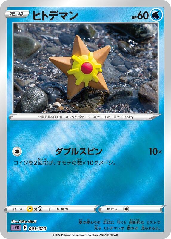 Staryu (Japanese)