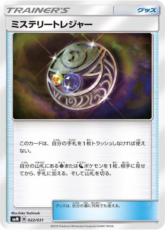 Mysterious Treasure (Japanese) Pokemon card from smM: Tag Team GX Starter Sets