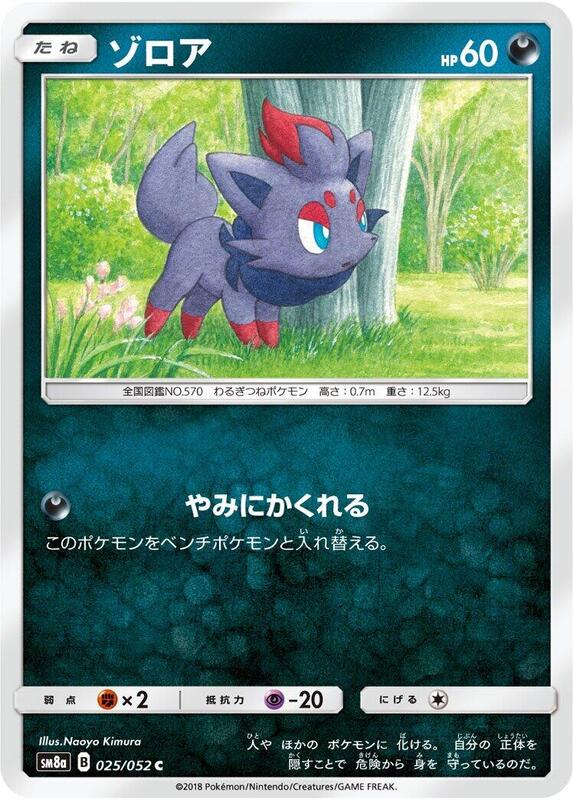 Zorua (Japanese) Pokemon card from SM8a: Dark Order