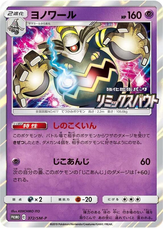 Dusknoir - 372/SM-P (Japanese)