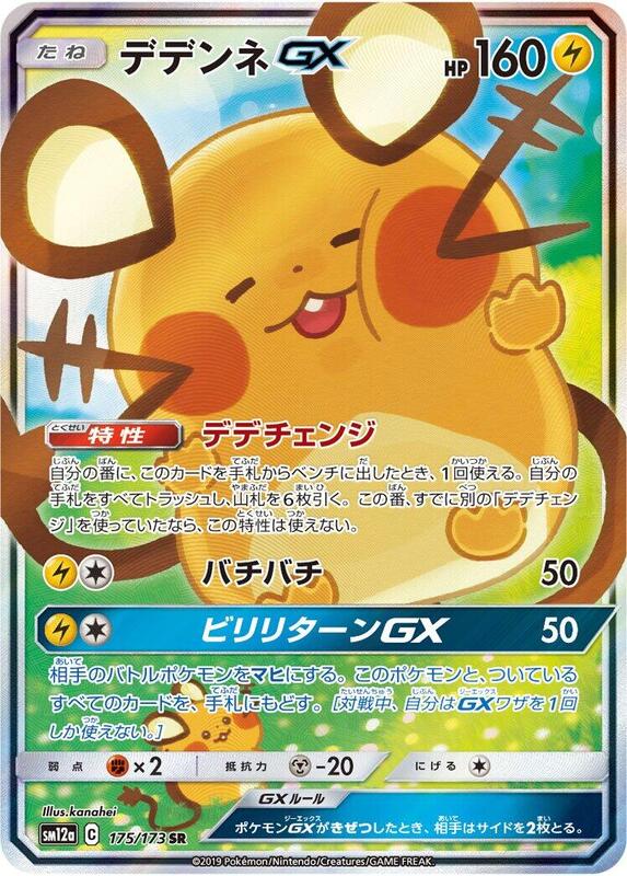 Dedenne GX (Japanese)