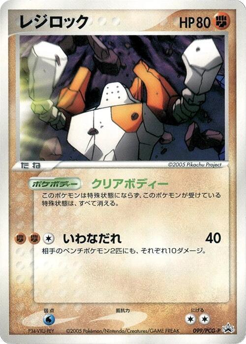 Regirock - 099/PCG-P (Japanese) Pokemon card from PCG-P Promotional cards