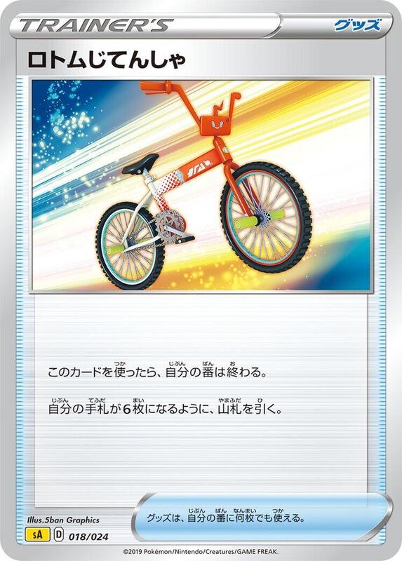 Rotom Bike (Japanese)