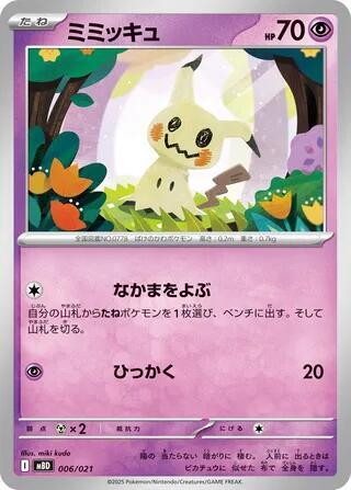 Mimikyu (Japanese)