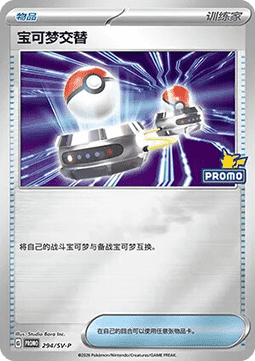 Bravery Charm (SV-P/CS 295) Scarlet & Violet Simplified Chinese Promos CN