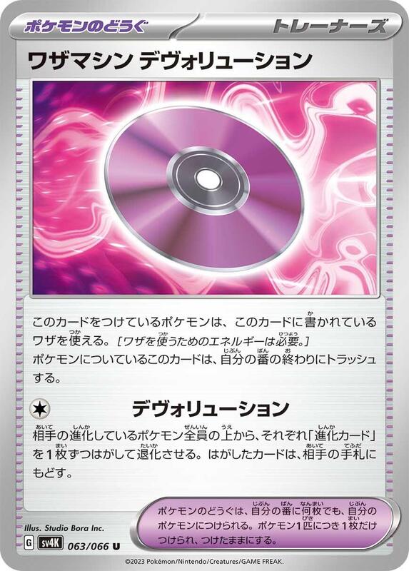 Technical Machine: Devolution (Japanese) Pokemon card from SV4K: Ancient Roar