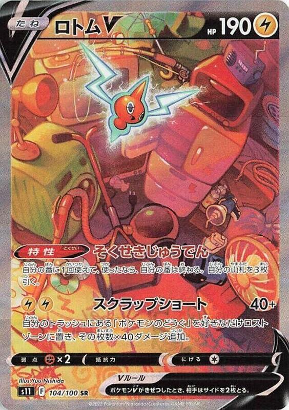 Rotom V (Japanese)