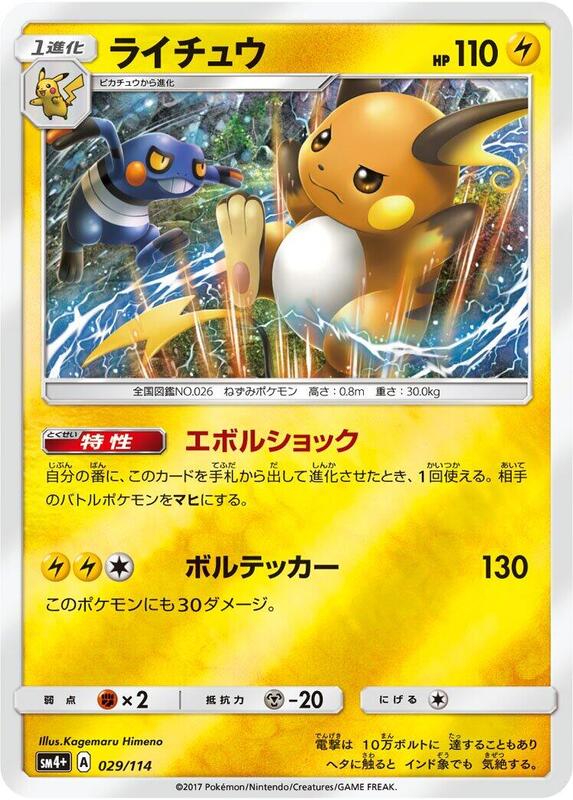 Raichu (Japanese) Pokemon card from SM4+: GX Battle Boost