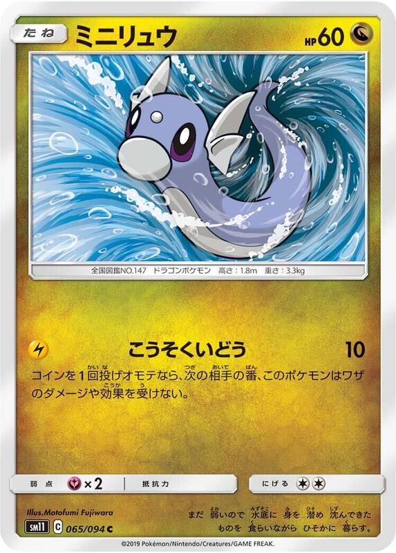 Dratini (Japanese) Pokemon card from SM11: Miracle Twin