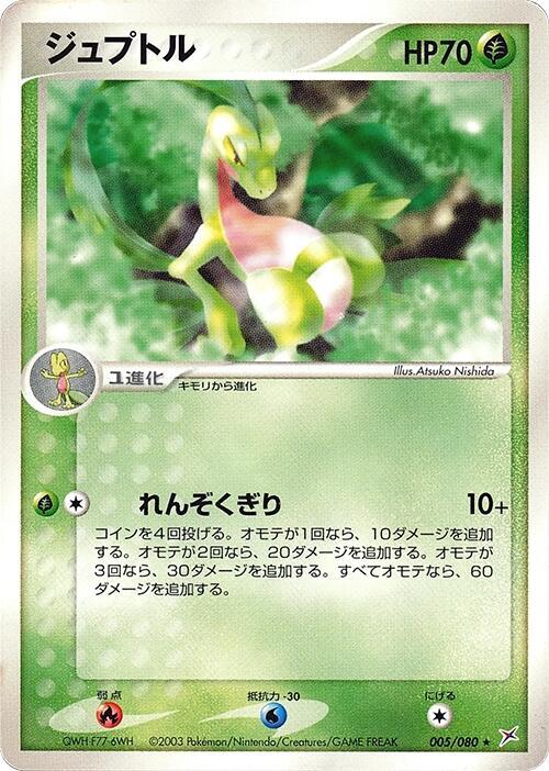 Grovyle (Japanese) Pokemon card from Magma VS Aqua: Two Ambitions