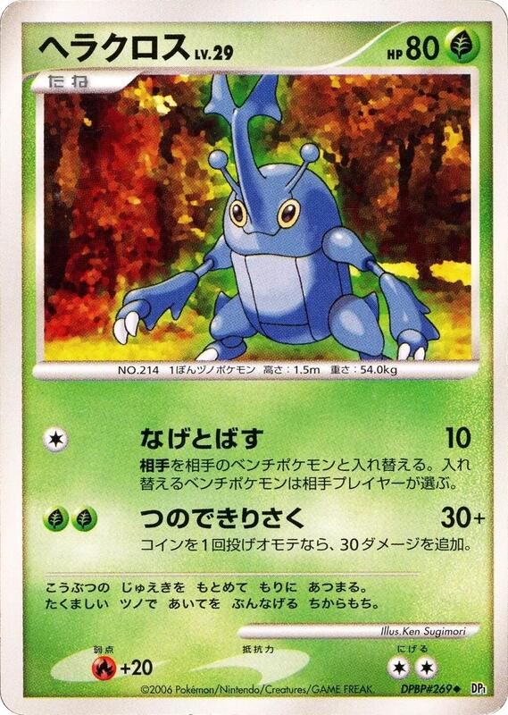 Heracross (Japanese) Pokemon card from DP1: Space-Time Creation