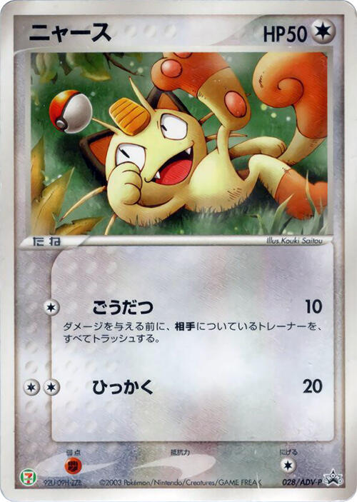 Meowth - 028/ADV-P (Japanese) Pokemon card from ADV-P Promotional cards