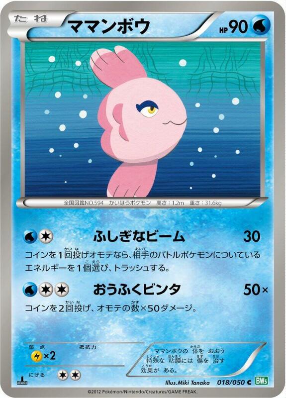 Alomomola (Japanese) Pokemon card from BW5: Dragon Blast
