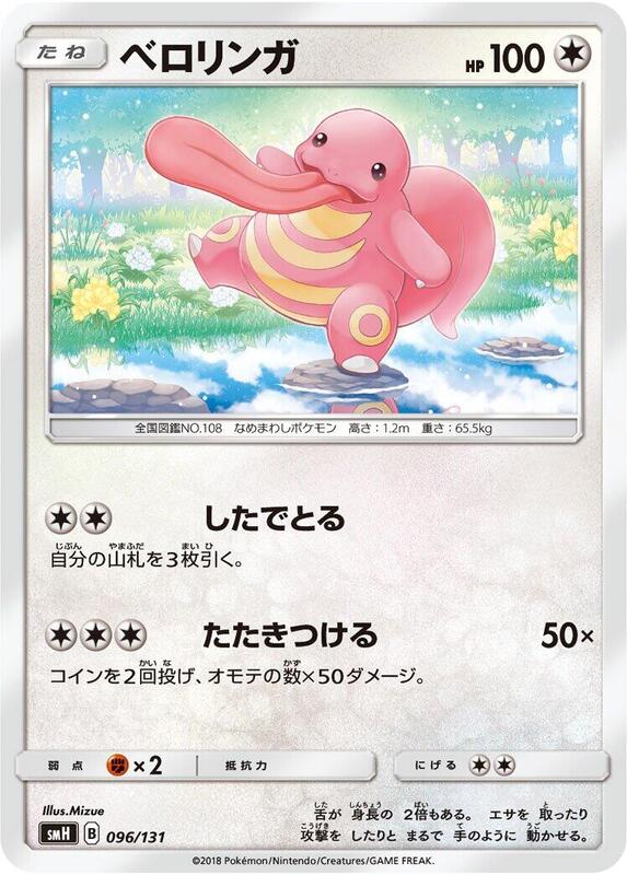 Lickitung (Japanese) Pokemon card from smH: GX Starter Decks