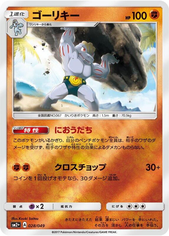 Machoke (Japanese) Pokemon card from SM2+: Facing a New Trial