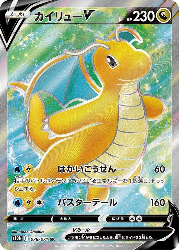 Dragonite V (Japanese) Pokemon card from S10b: Pokemon GO