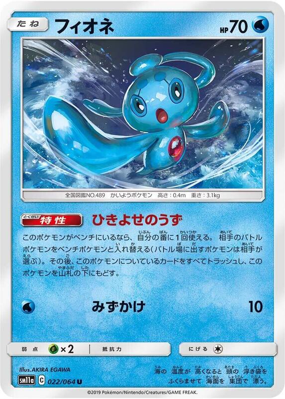 Phione (Japanese) Pokemon card from SM11a: Remix Bout