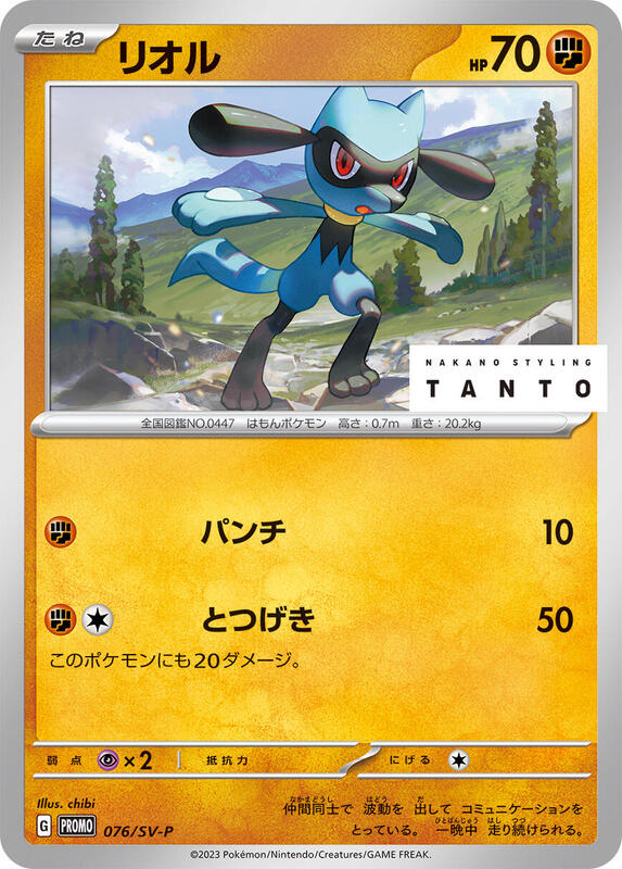 Riolu - 076/SV-P (Japanese) Pokemon card from SV-P Promotional Cards