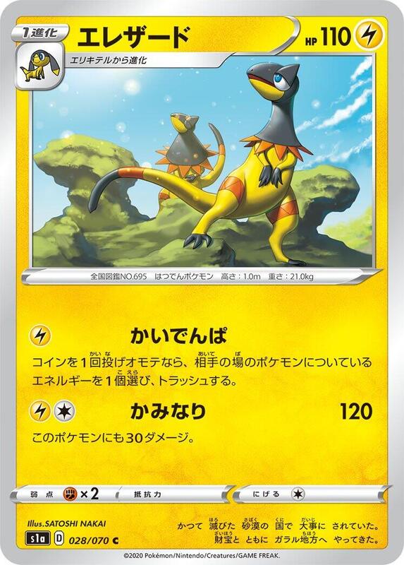 Heliolisk (Japanese) Pokemon card from S1a: VMAX Rising