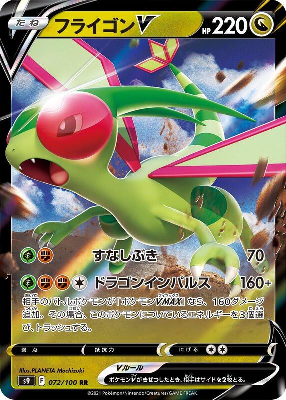 Flygon V (Japanese) Pokemon card from S9: Star Birth