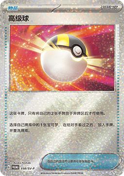 Ultra Ball (SV-P/CS 358) Scarlet & Violet Simplified Chinese Promos CN