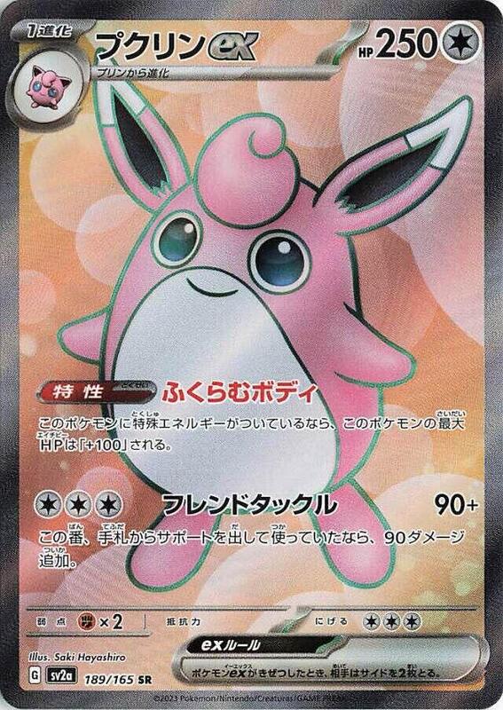 Wigglytuff ex (Japanese) Pokemon card from SV2a: Pokemon Card 151