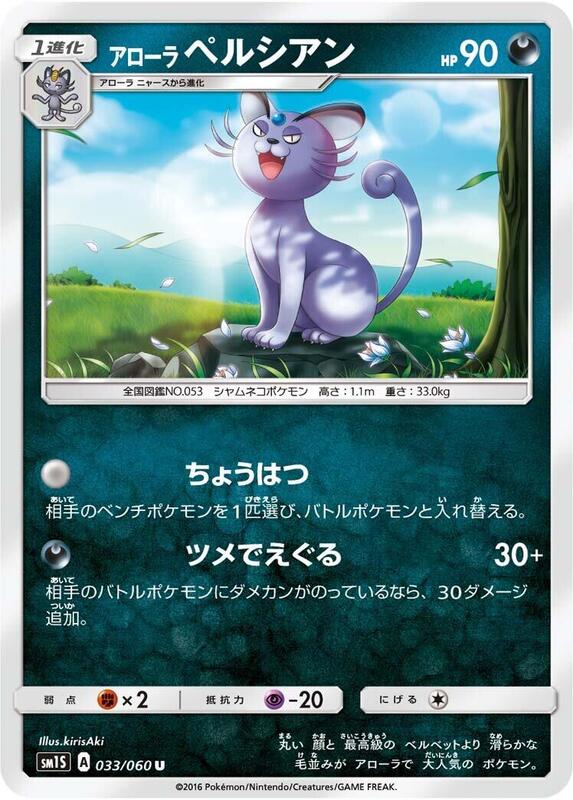 Alolan Persian (Japanese) Pokemon card from SM1S: Collection Sun