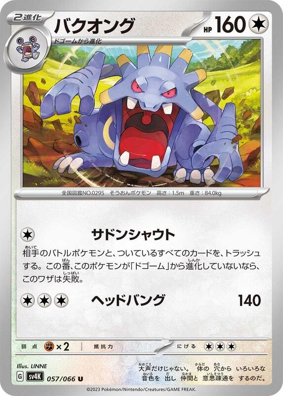 Exploud (Japanese) Pokemon card from SV4K: Ancient Roar