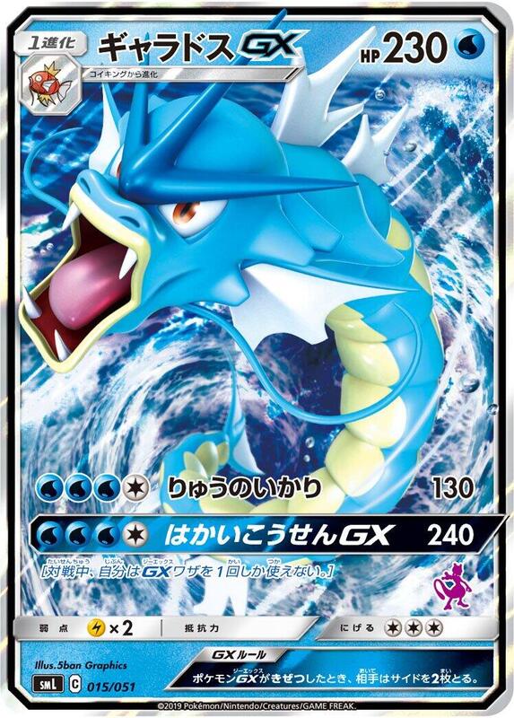 Gyarados GX (Japanese)