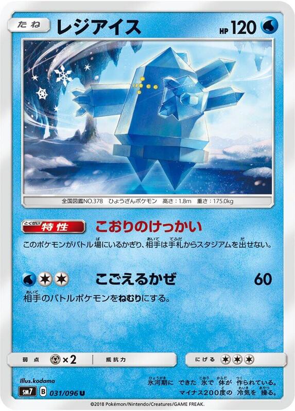 Regice (Japanese) Pokemon card from SM7: Sky-Splitting Charisma
